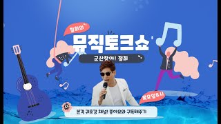 철희 뮤직토크쇼 177회 💗테스트방송#철희 #군산항아#오지않는님 #매주목요일#8시방송