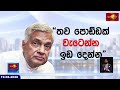 රනිල්ට රට වැටෙනවා වගේ පේන්නේ, රට සවාරි ගැන කියූ බොරු හෙළිවෙන නිසාද?