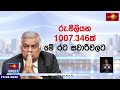 රනිල්ට රට වැටෙනවා වගේ පේන්නේ, රට සවාරි ගැන කියූ බොරු හෙළිවෙන නිසාද?