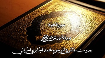 سورة هود بصوت الشيخ محمد الجابري الحياني