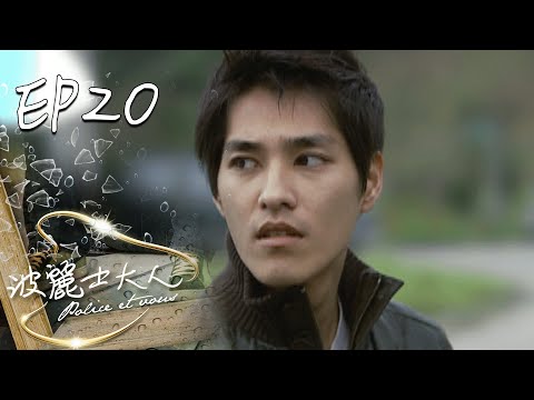 波麗士大人 EP20 Police Et Vous｜三立華劇