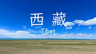 Travel Vlog in Tibet, Where the Dream Begins | 西藏，梦开始的地方