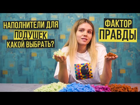 НАПОЛНИТЕЛЬ ДЛЯ ПОДУШЕК - КАКОЙ ВЫБРАТЬ?