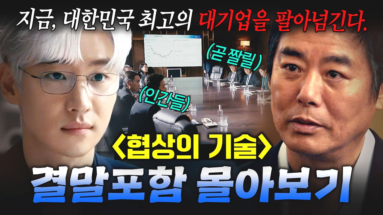 【결말포함 몰아보기🎬】 💥파산 위기를 맞은 초대형 기업💥 돈으로 돈을 사는 초초초초엘리트들의 두뇌 싸움🔥|협상의 기술|JTBC 250413 방송 외