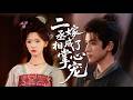 重生回18年前,她放弃私奔供小叔子上学,等他成为权倾朝野的丞相大人时,她想逃离,但他对她彻底上瘾,再也不愿放她离开!【二嫁丞相成了掌心宠】