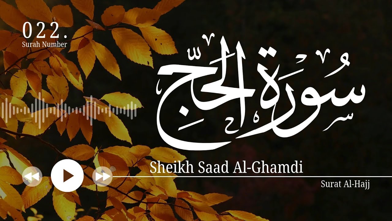 سورة الحج - سعد الغامدي | Surat Al-Hajj - Saad Al-Ghamdi