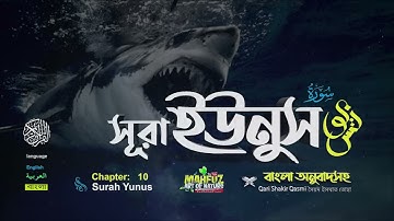 10. সূরা ইউনুস (বাংলা অনুবাদ: سورة يونس‎) Surah Yûnus | Qari Shakir Qasmi