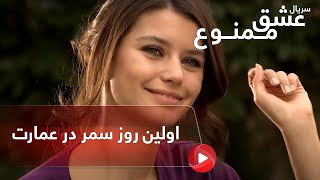 Eshghe mamnoo-Review-E9P2- سریال عشق ممنوع دوبله فارسی- قسمت 9 پارت 2-اولین روز سمر در عمارت