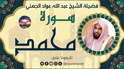سورة محمد لفضيلة الشيخ عبد الله عواد الجهني 💖