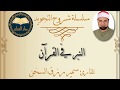 قناة دار القرآن سلسلة شروح التجويد النبر في القرآن الكريم الشيخ سمير رزق السخن
