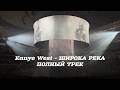 Kanye West ШИРОКА РЕКА Надежда Кадышева Широка река Cover Remaster 2026 