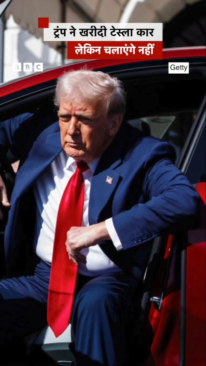 Trump ने Elon Musk से Tesla Car तो खरीदी लेकिन चलाएगा उनका स्टाफ, ऐसा क्यों? |(BBC Hindi)