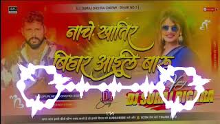 Nache Khatir Bihar Aaiel Baru new Bhojpuri Hard Dj Remix 2024 Dj Ashiqiu Sound Kewas Lakhi Chouk