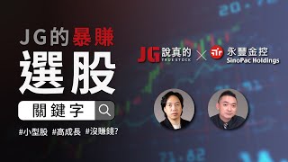【JG說真的 feat.永豐金證券】佈局台股還是美股？JG的暴賺選股關鍵字