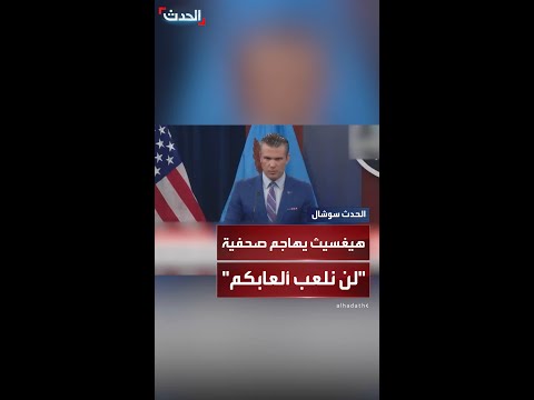 هيغسيث يهاجم صحفية أنتم مهووسون بالعرق والجنس