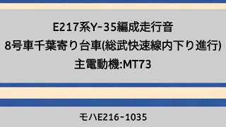 E217系Y-35編成走行音 市川~船橋