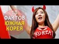 10 Странных Вещей В ЮЖНОЙ КОРЕЕ 🇰🇷 ИНТЕРЕСНОСТИ