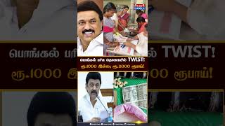 பொங்கல் பரிசு தொகையில் TWIST! ரூ.1000 இல்ல;  2000 ரூபாய்! #Pongal2025 #MkStalin #CmScheme #TnGovt