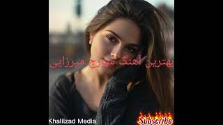 بهترین آهنگ سورج میرزایی ??