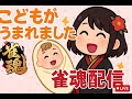 【祝】こどもがうまれました！【雀魂配信】