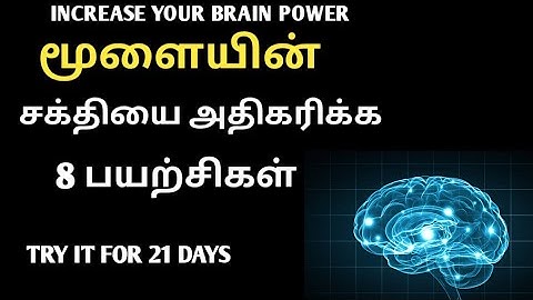 TOP 8 BRAIN EXERCISE/மூளையின் சக்தியை அதிகரிக்கும் 8 பயிற்சிகள் #brain