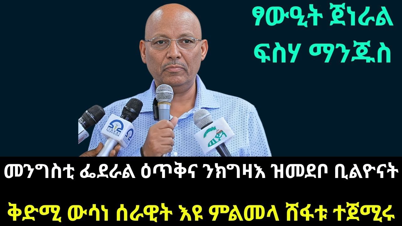#Dedebit_2025 | መንግስቲ ፌደራል ዕጥቅና ንክግዛእ ዝመደቦ ቢልዮናት፤ ቅድሚ ውሳነ ሰራዊት እዩ ምልመላ ሸፋቱ ተጀሚሩ - ፃውዒት ጀነራል ፍስሃ ማንጁስ