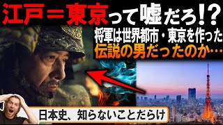 「日本史、面白すぎだろ…！」SHOGUNで日本史ブームの外国人、ストーリーの主人公たちが作った江戸が、あの世界都市・東京だったことを知り驚愕する…【海外の反応】【反応集】