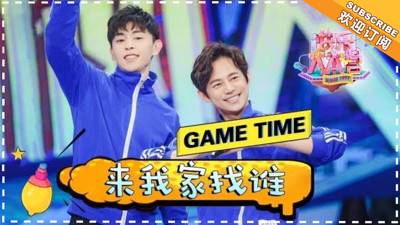 “来我家找谁” 白敬亭 马思纯 邓伦 韩雪 杨蓉 吴昕 海涛 杨迪 史上最惨烈的“复仇者联盟”《芒果Fun》Mango Fun【芒果TV精选频道】