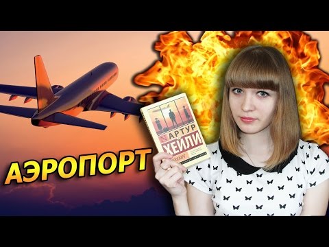 Артур Хейли "Аэропорт"