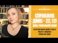 СПРАВЖНЄ ДИВО 22.12.2023 День унікальної сили! Програмування майбутнього, робота з Вищим Я, очищення