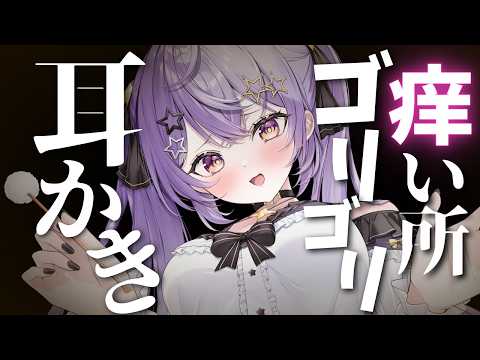 【ASMR/3Ⅾio】痒い所に効く♡ゴリゴリ耳かき/指耳かき/綿棒/睡眠導入/オノマトペ/Ear Cleaning🌙
