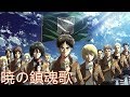 進撃の巨人season3 Ed 暁の鎮魂歌 Full 歌詞 مشاهدة وتحميل على الانترنت 進撃の巨人season3 Ed 暁の鎮魂歌 Full 歌詞 مشاهدة وتحميل على الانترنت