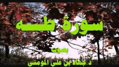 سورة طه بصوت د  جهاد بن علي المومني