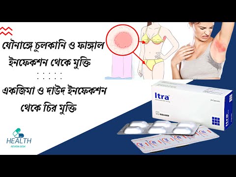 itra 100 Capsule ( Itraconazole ) Usage and side effects যৌনাঙ্গে চুলকানি দাউদ থেকে চির মুক্তি