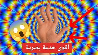 اقوى خمس خدع بصرية سوف تطير عقلك 😱🔥#illusion #خدع_بصرية #foryou