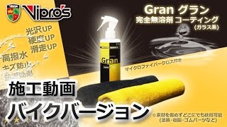 グランの愛情コーティング バイクVer.