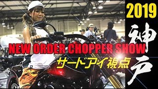 完全サードアイ視点の《神戸 NEW ORDER CHOPPER SHOW 2019》ニューオーダーチョッパーショー 神戸NOCS ハーレーダビッドソン