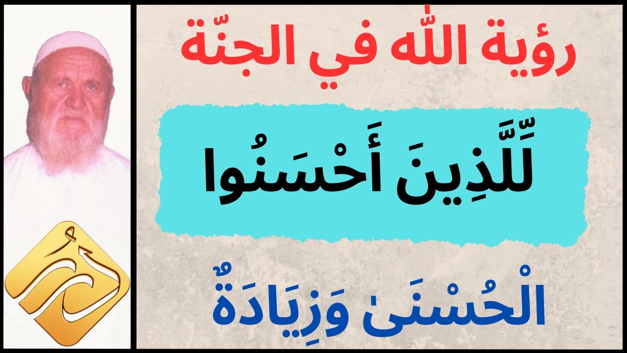 الشيخ الألباني  اية قوله تعالى (( للذين أحسنوا الحسنى وزيادة ))