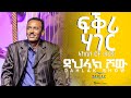 Dahlak show new eritrean live music aklilu foto tefono feqri hager    dahlak entertainment