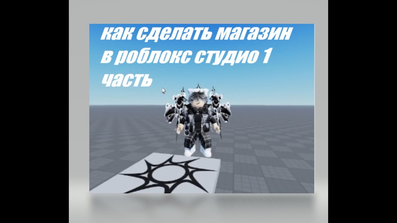 Как сделать магазин в роблокс студио 1 часть - YouTube