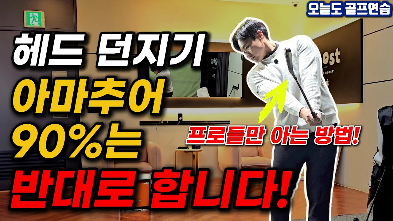 아마추어 90%가 반대로 합니다! 프로들만 알고 있는 클럽 헤드 던지는 방법!
