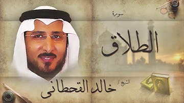 سورة الطلاق | بصوت القارئ الشيخ خالد القحطانى