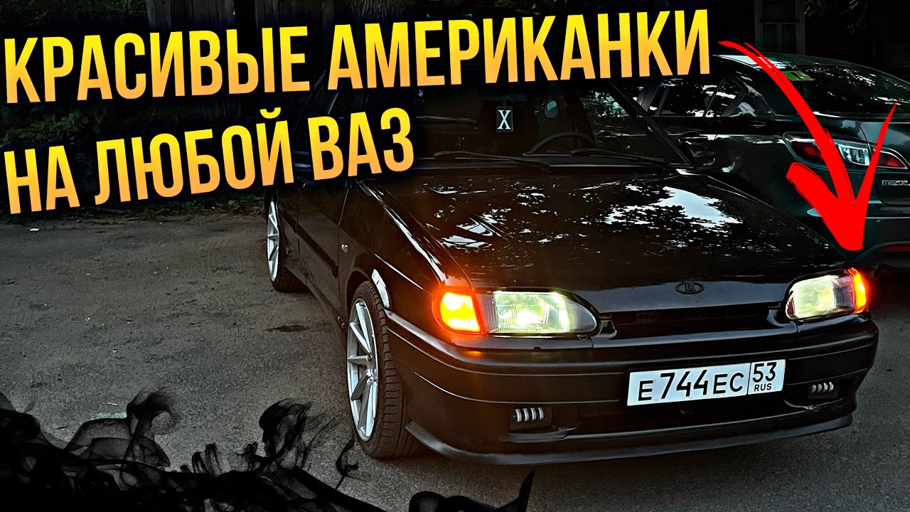САМЫЕ ДОРОГИЕ АМЕРИКАНСКИЕ ГАБАРИТЫ на ваз 2107/led Лампы/SE заглушки ПОВТОРИТЕЛЕЙ. САМЫЕ ДОРОГИЕ АМЕРИКАНСКИЕ ГАБАРИТЫ на ваз 2107/led Лампы/SE заглушки ПОВТОРИТЕЛЕЙ.