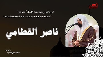 سوره الأنفال " صفحه 1 " كروما سوداء | الورد اليومي بصوت الشيخ ناصر القطامي 🖤🎧