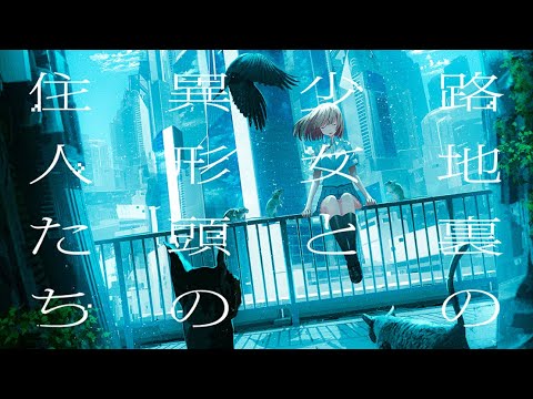 【Original】路地裏の少女と異形頭の住人たち XFD【M3-2022秋】