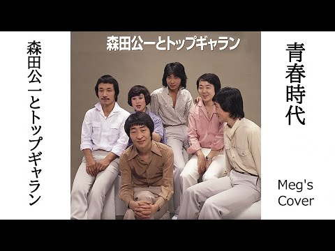 💙青春時代　Meg'sCover🎧　森田公一とトップ・ギャラン