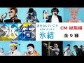 KIRIN 氷結CM総集編 あたらしくいこう篇 全9種 KIRIN 氷結CM総集編 あたらしくいこう篇 全9種