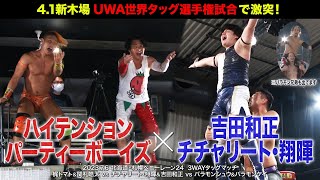 【BJW Free Match!!】2023.7.6札幌 関札皓太＆梶トマト vs 吉田和正＆チチャリート･翔暉 vs バラモン兄弟【4.1新木場でUWA世界タッグ選手権 関札トマトvsチチャ吉田】