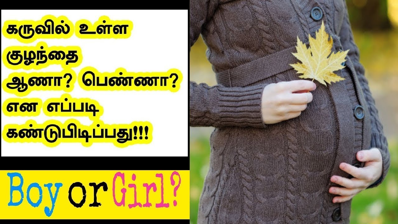 பிறக்க போகும் குழந்தை ஆணா? பெண்ணா? கண்டறிய எளிய வழிகள் How to Find Boy