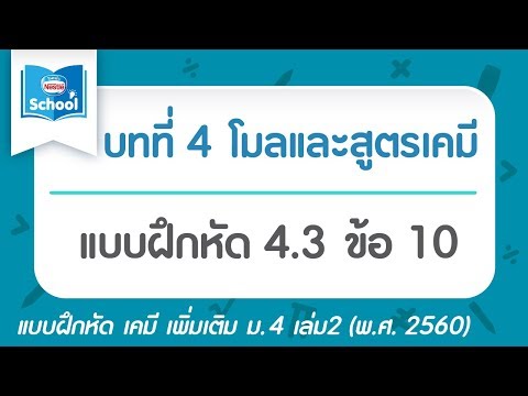 เคมี เพิ่ม ม.4 เล่ม2 (2560) | บทที่4 โมลและสูตรเคมี : แบบฝึกหัด 4.3 ข้อ 10